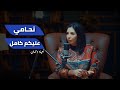 بودكاست كافيين نحامي عليكم كامل يامنى