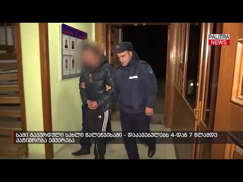 სამი გაქურდული სახლი წალენჯიხაში - დაკავებულებს 4-დან 7 წლამდე პატიმრობა ემუქრება