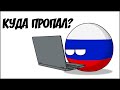 Куда пропал? ( Countryballs )