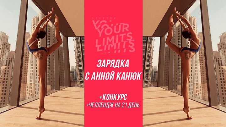 Зарядка на каждый день! 21 Day Challenge.