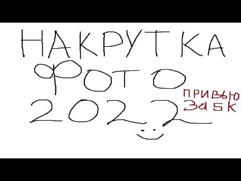 НАКРУТКА ФОТОГРАФИЙ ВК 2022