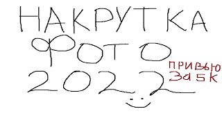 НАКРУТКА ФОТОГРАФИЙ ВК 2022 НАКРУТКА ФОТОГРАФИЙ ВК 2022
