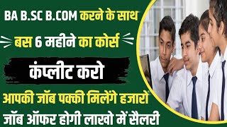 BA BSC BCOM के साथ करे यह Diploma | 12th ke baad kya kare