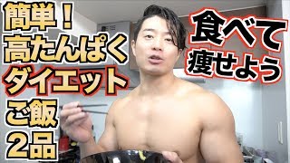 激ウマなので皆に是非食べて頂きたい減量飯【ダイエット】