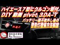 ハイエースにPivot 3DA-Tオートクルーズスロコン付き純正レバー対応品を取り付けました