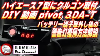 Pivot スロコン付きオートクルーズ取付