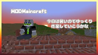 【MOD/マインクラフト】今日は暑いのでほのぼのと作業します！！【獣人Vtuber】