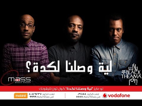       بلاك تيما لية وصلنا لكدة