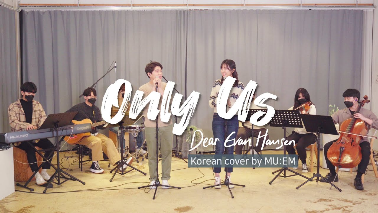 Only Us - 뮤지컬 '디어 에반 핸슨(Dear Evan Hansen)' 한국어 커버 by MU:EM