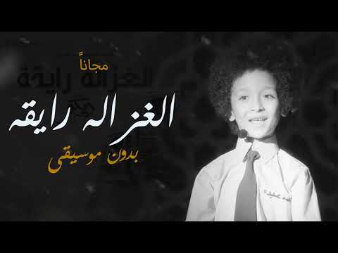 الغزاله رايقه بدون موسيقى مجانا بدون حقوق