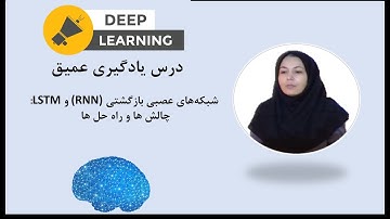شبکه‌های عصبی بازگشتی (RNN) و LSTM: چالش ها و راه حل ها- جلسه هفتم درس یادگیری عمیق
