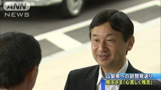 雅子さま「心苦しく残念」　山梨県への訪問見送り（13/07/01）