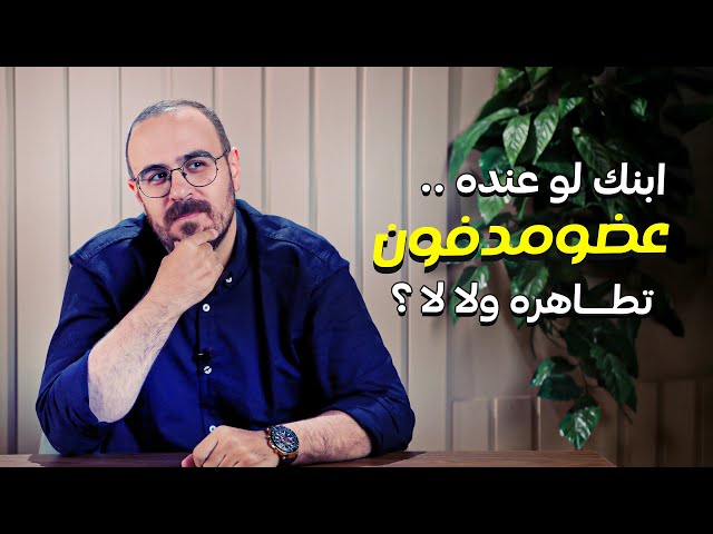 هل نطاهر ابننا لو عنده عضو مدفون ؟ | د. محمد فرغلي