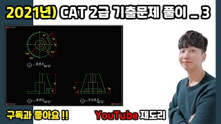 [Re-Dori] 2021 CAT2 (CAD Practical Skills Assessment) Exam Questions: Solutions #3! ★Korea Produc...