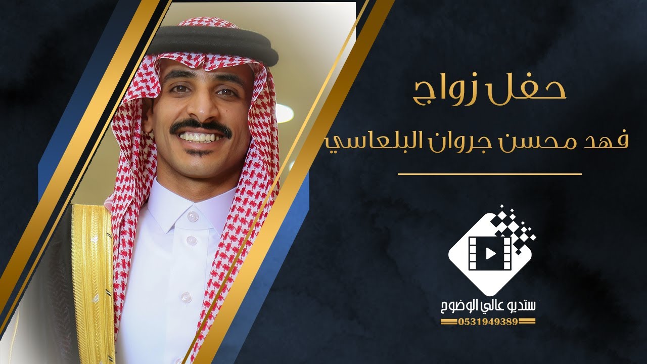 حفل زواج فهد محسن جروان البلعاسي بتاريخ ١٤٤٤/١١/١٣ هـ
