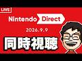 【ニンダイ同時視聴】Nintendo Direct 2026.9.9 を一緒にみよう！！（※ミラー配信ではないです）