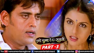 Ego Chumma Deda Rajaji Full Movie Part 3 | Ravi Kishan | Manoj Tiwari | Bhagyashree | Bhojpuri Movie
