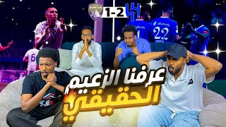 ردة فعل على مباراة الهلال والعين 2-1 ( اياب نصف نهائي آسيا ) - الهلال يغادر آسيا 😨😨