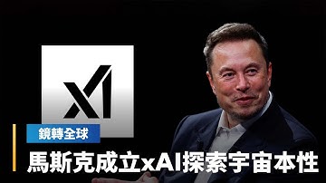 馬斯克正式成立xAI　宗旨要探索「宇宙真實本性」　而他早在4月就大買晶片備戰　AI晶片兩強　超微蘇姿丰與輝達黃仁勳的台南甥舅大戰勢必愈演愈烈｜鏡轉全球 #鏡新聞