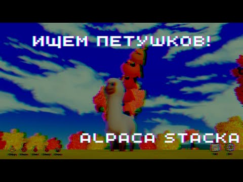 ИЩЕМ ПЕТУШКОВ! ► Alpaca Stacka