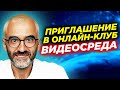 💲ХОТИТЕ ЗАРАБАТЫВАТЬ на YouTube? Онлайн-клуб Видеосреда - как продвигать свой ютуб-канал в 2021?