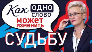 Как Одно Слово Может Повлиять На Вашу Судьбу И Создать Ограничивающие Убеждения. Наталья Грэйс