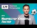 Манчестер Юнайтед – Лестер. Прогноз Петросьяна