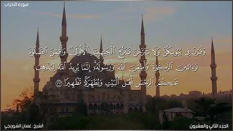 سورة الأحزاب كاملة مكتوبة بصوت الشيخ غسان الشوربجي
