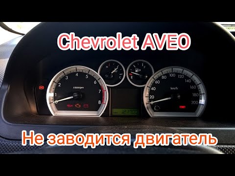 Не заводится двигатель Шевролет АВЕО / Chevrolet AVEO.  Замена стартера. Бензонасос.