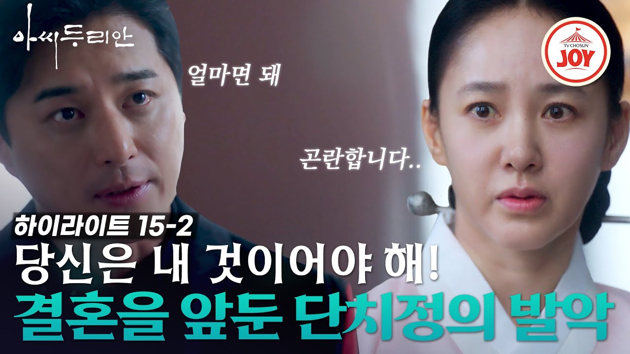 [#아씨두리안 15-2] 두리안(박주미)을 향한 사랑에 눈 먼 단치정(지영산)의 도를 넘은 집착! #하이라이트 #TV조선조이 (TV CHOSUN 230812 방송)