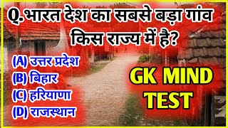 Bharat Ka Sabse Bada Gav Kis Rajy me hai. Gk Quiz|| Gk Questions|| GK #gkstudybalrampur #gk #gkfacts