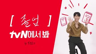 [브랜드ID] 위하준, tvN 봐?👀