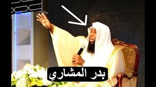 كلام رائع جدا للشيخ بدر المشاري سيجعلك تستشعر فضل الصلاة على رسول الله