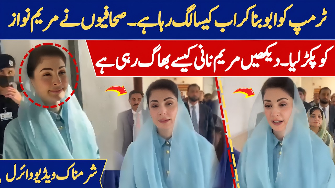Maryam Nawawz Ko Sahafi ne khari khari suna di 😲😲