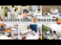 🤩КЛАССНАЯ ПЕРЕСТАНОВКА/НОВАЯ ОРГАНИЗАЦИЯ ХРАНЕНИЯ/ГОТОВИМ НА НЕСКОЛЬКО ДНЕЙ/ПОКУПКИ ДЛЯ ДОМА/УБОРКА