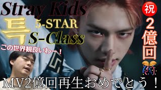 【MV2億回再生おめでとう】MV出てもう一年経ったのか… Stray Kids '특(SClass)' MV Reaction!!