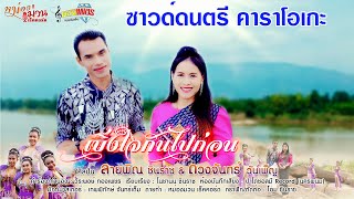 เบิ่งใจกันไปก่อน [Sound Karaoke] - ลายพิณ ชินราช & ดวงจันทร์ วันเพ็ญ (ซาวด์ดนตรี)