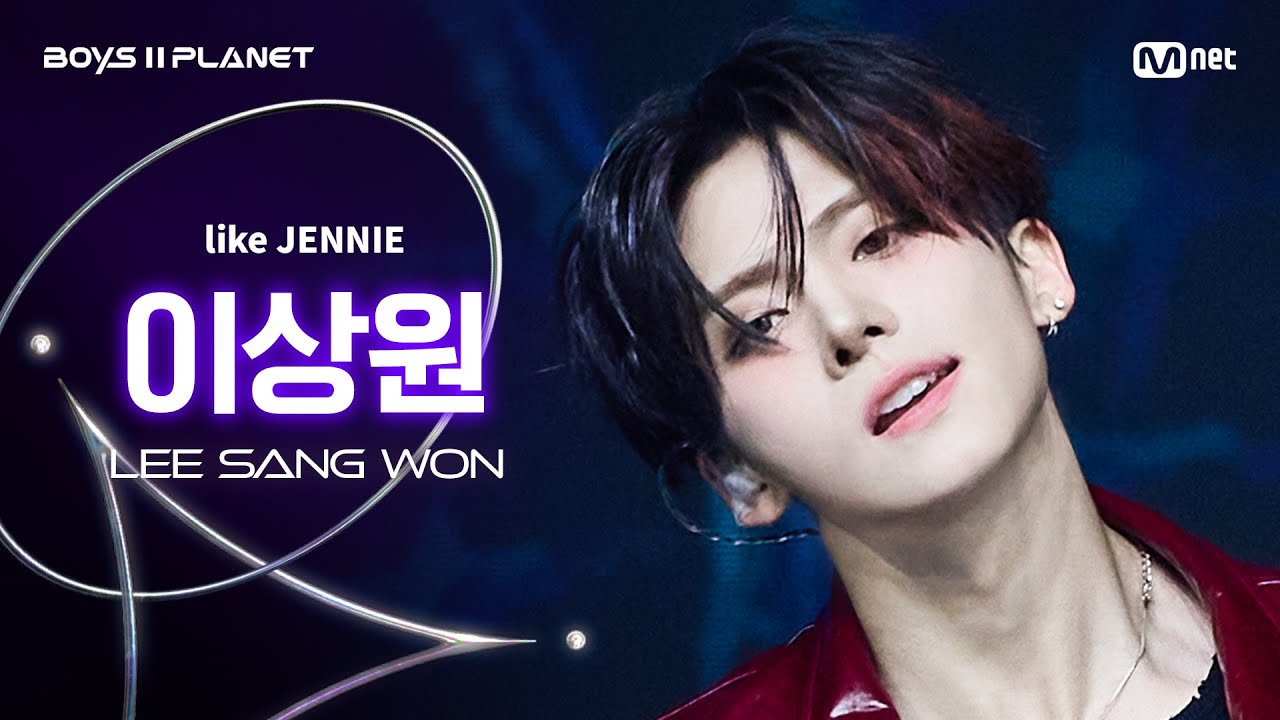 [BOYS ll PLANET/6회 직캠] 이상원 LEE SANG WON ♬like JENNIE - 제니 (JENNIE) @계급 쟁탈 포지션 배틀