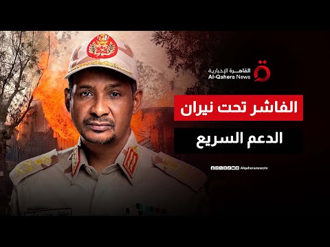 السودان قوات الدعم السريع تسيطر على الفاشر وسط انتهاكات وجرائم مأساوية