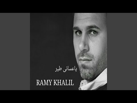 من خلال القناة الرسمية لرامي خليل شاهد واستمع الكليب الرسمي لاغنية ياعسانى طير 2010 كاملة