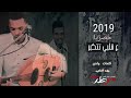 حصريا 2019 الفنان طه الرامي حصريا 2019 الفنان طه الرامي