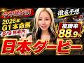 【2026年☆日本ダービー☆】今年のG1の本命馬8／9！私に乗らないと損しかない！今年のダービーは鉄板馬が走る！この馬が凡走する未来は見えない！【星野るり】