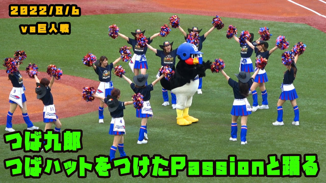 つば九郎　つばハットをつけたPassionと一緒に踊る！　2022/8/6 vs巨人