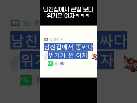   남친집에서 똥쌌다가 큰일난 여자ㅋㅋㅋ Jpg