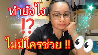 ประสบการณ์ โดดเดี่ยวในเยอรมันจะหันหน้าหาใครเวลาที่เราต้องการความช่วยเหลือ