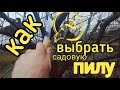 КАК ВЫБРАТЬ САДОВУЮ ПИЛУ? ВАЖНЫЕ СОВЕТЫ! КОРОТКО И ЯСНО!