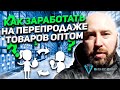 Как заработать на перепродаже товаров оптом!? Пример со сливочным маслом. Школа оптового бизнеса.