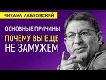 Лабковский Почему вы еще не замужем? Советы психолога Как выйти замуж