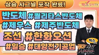 [반도체,조선] 시그널 포착 종목은? #퀄리타스반도체 #제우스 #제주반도체 #한화오션 #일승 #대양전기공업 (25.03.17 레디! 개장시그널 - 빅스 전문가)