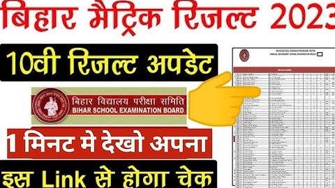 Bihar Board Matric Result 2023 | 10th Result Kaise Dekhe | How to check Bihar Board Matric Result